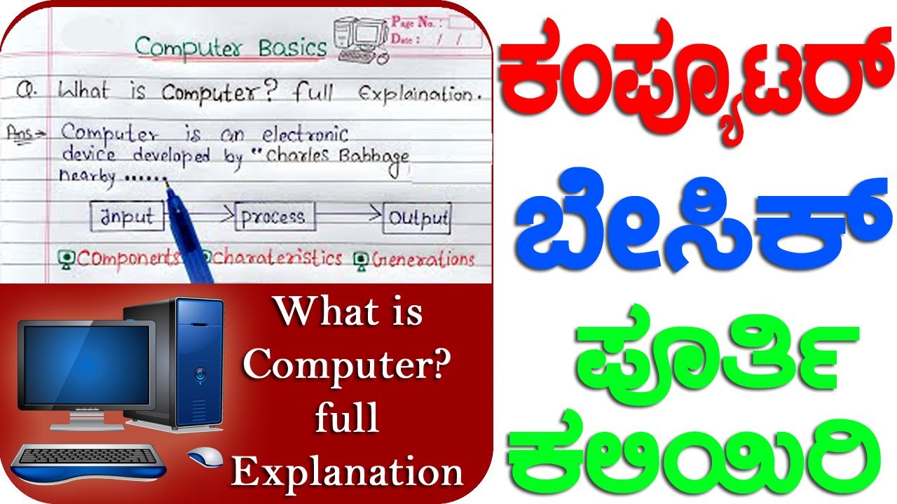 an essay about computer in kannada