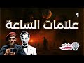علامات الساعة في الإسلام الحلقة الأولى 
