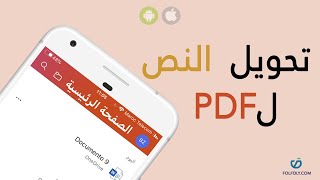 طريقة تحويل النص أو الكتابة الى pdf للايفون والاندرويد باستعمال برنامج الأوفيس Office