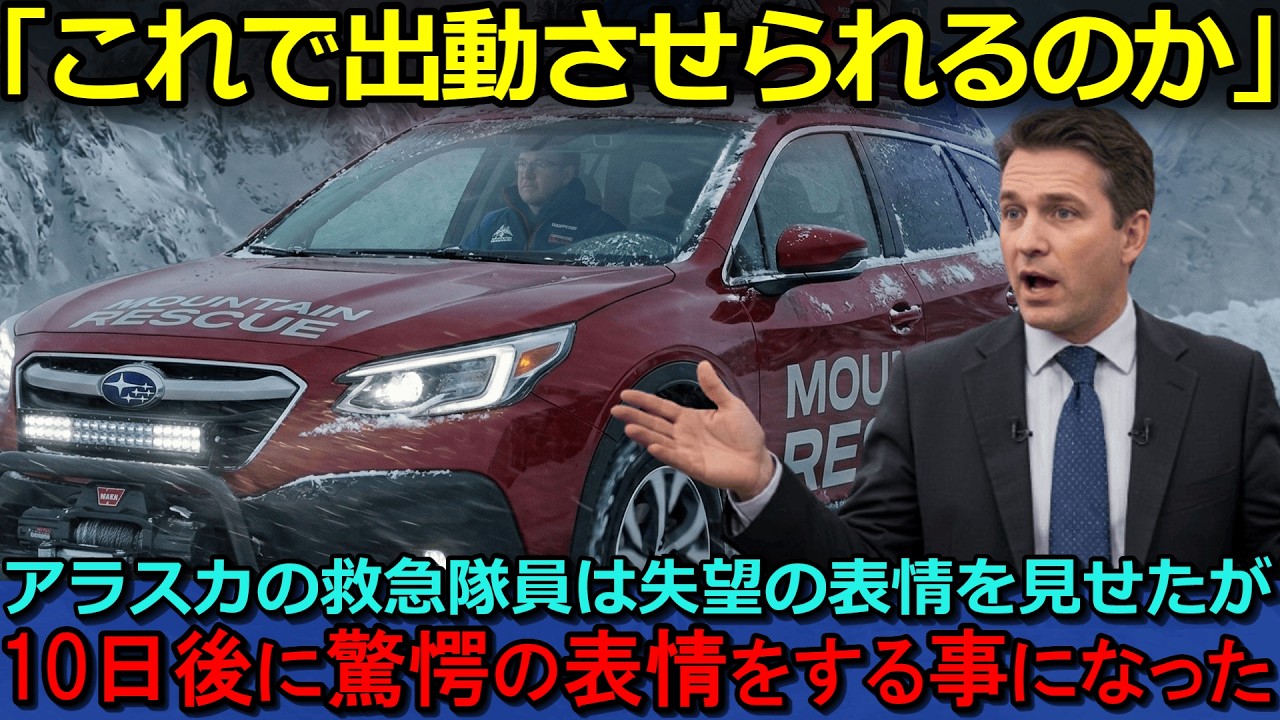 【海外の反応】「これで出動させられるのか」アラスカの救急隊員は失望の表情を見せたが10日後に驚愕の表情をする事になった【聞き流し/作業用BGM】