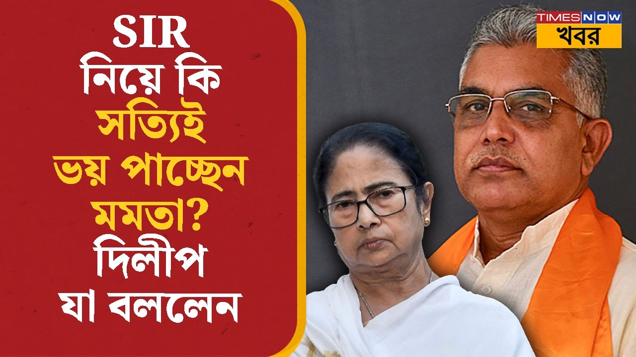 Dilip Ghosh | SIR নিয়ে কি সত্যিই ভয় পাচ্ছেন Mamata Banerjee? দিলীপ যা বললেন | BJP | Bangla News