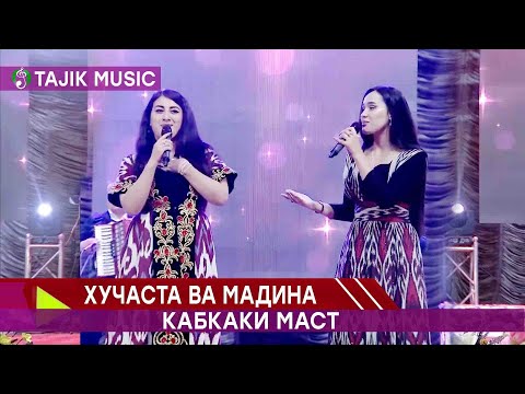 Хучаста & Мадина - Кабкаки маст