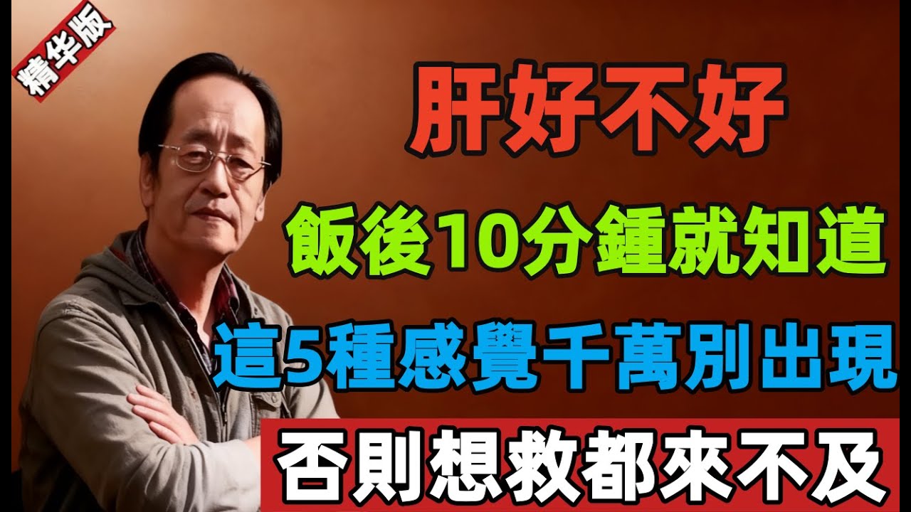 倪海厦：肝好不好，飯後10分鍾就知道！這5種感覺千萬別出現，否則想救都來不及！