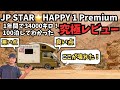 【本音解説】軽キャンでユーラシア大陸横断したら壊れる？34,000km走って分かったHAPPY1Premiumの真実