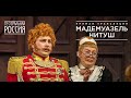 "Мадемуазель Нитуш" театр Им.Вахтангова