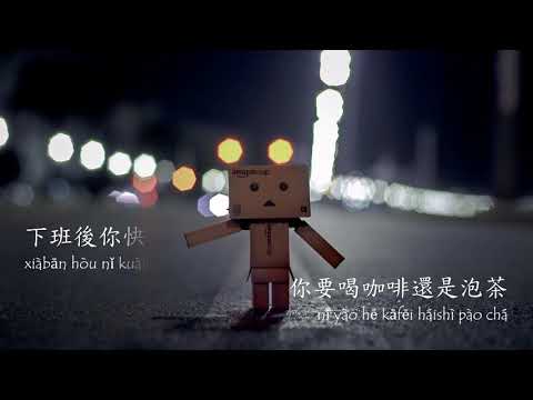 Accusefive 告五人 - Pi Xing Dai Yue De Xiang Ni Pinyin Lyrics 披星戴月的想你歌詞