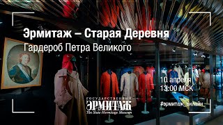 Эрмитаж – Старая Деревня. Гардероб Петра Великого