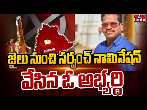 జైలు నుంచి సర్పంచ్ నామినేషన్ వేసిన ఓ అభ్యర్థి | Sircilla District | hmtv - HMTVNEWS