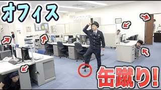 警察署のオフィスで缶蹴りしたらむず過ぎた！！！