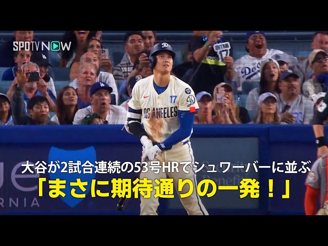 Local Report] Dodgers' Shohei Ohtani hits his 53rd home run in two