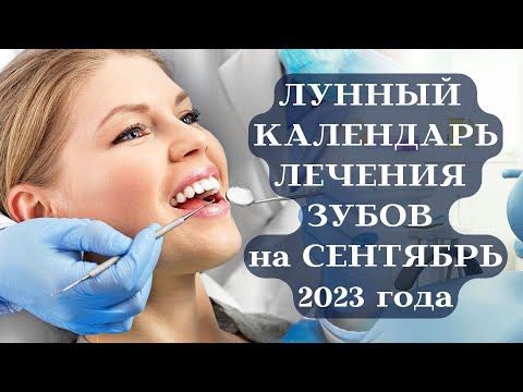 ЛУННЫЙ КАЛЕНДАРЬ ЛЕЧЕНИЯ ЗУБОВ на СЕНТЯБРЬ 2023┃#календарь #сентябрь #луна #лечение #здоровье #зубы