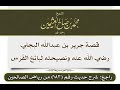 قصة جرير بن عبدالله البجلي رضي الله عنه ونصيحته لبائع الفرس الشيخ ابن عثيمين رحمه الله