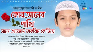 কোরআনের পাখি বিশ্বজয়ী হাফেজ তাকরিম কে নিয়ে সংগীত,, নতুন সংগীত ২০২২