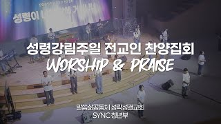 [싱크청년부] 250608 성령강림주일 전교인 찬양집회