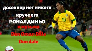 КРУЧЕ ВСЕХ ИГРОКОВ ФУТБОЛА БЫЛ И ОСТАЛСЯ РОНАЛДИНЬО ДОСЕХПОР НЕТ РОВНЫХ  И МУЗЫКА DALE DON DALE