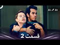 رو در رو قسمت 2  