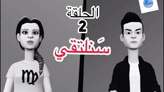 hikayati tv(serie anime marocaine)SANALTA9I EPSD2-مسلسل كرتوني مغربي سنلتقي/الحلقة2