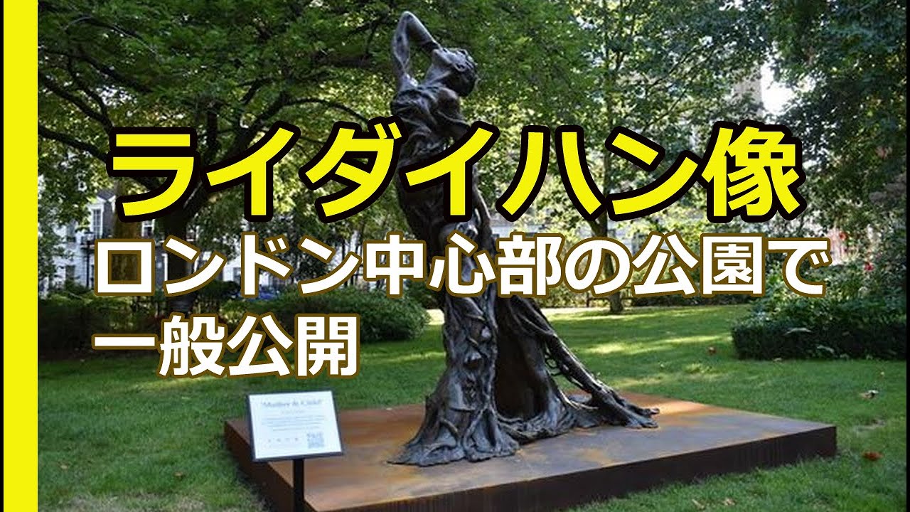 ライダイハン像 ロンドン中心部の公園で一般公開 Ver 2 Youtube