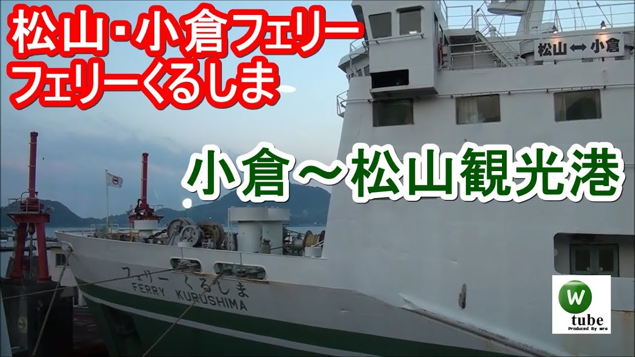 小倉 松山間の移動はフェリーがおすすめ 料金や所要時間を徹底解説 旅行 お出かけの情報メディア