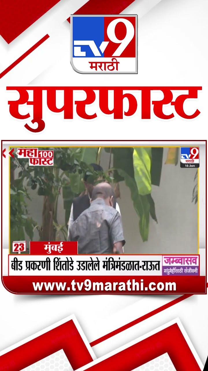 SuperFast News 100 सुपरफास्ट न्यूज 100 16 January 2025  Marathi News tv9 marathi