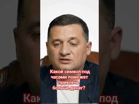 Секрет богатства: какой символ под часами поможет привлечь больше денег? #эзотерика  #дуйко