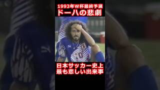 サッカー日本代表　ドーハの悲劇 W杯予選]