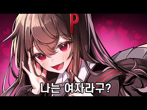 나는 여자라구?