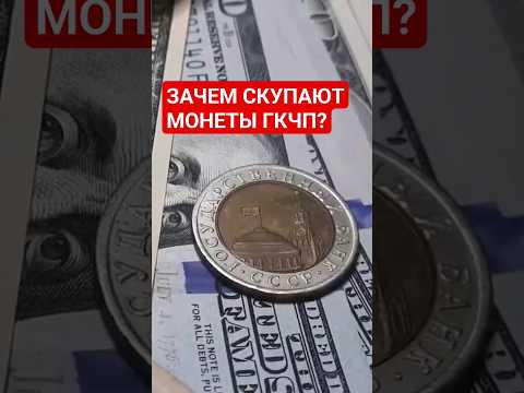 💯 💵  ЗАЧЕМ СКУПАЮТ МОНЕТЫ 10 рублей  1991 ГКЧП СССР?  #рубль #монетыссср #ценамонет