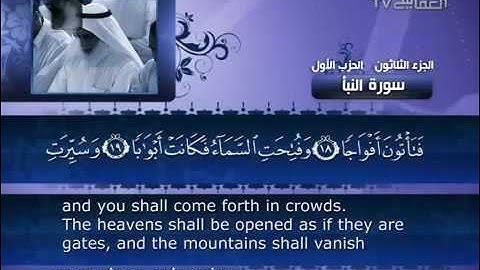 78- Surat An Nabaa ( The Great News ) by Mishary Rashid Alafasy  /  العفاسي -  سورة النبأ