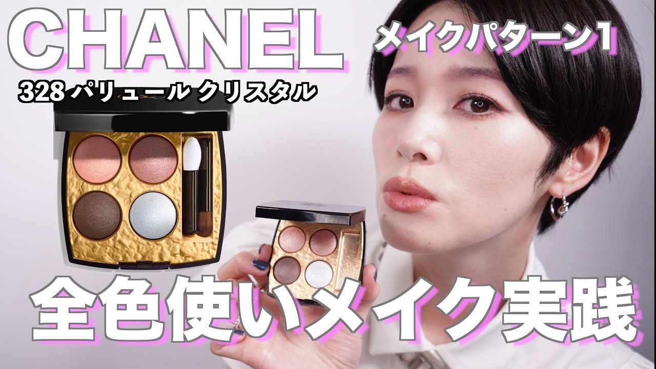 CHANEL レキャトルオンブルビザンス328 バリュールクリスタル