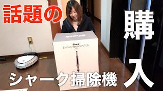 今話題のシャークの掃除機買ってみた！