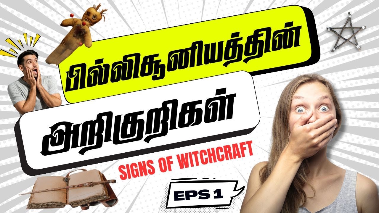 பில்லிசூனியத்தின் அறிகுறிகள் | SIGNS OF WITCHCRAFT | TAMIL CHRISTIAN MESSAGE 2025