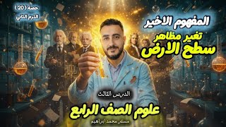 ‪الدرس الثالث مفهوم تغير مظاهر سطح الارض علوم الصف الرابع الابتدائي مستر محمد ابراهيم 2026 ترم تاني