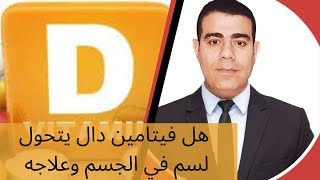 هل فيتامين دال يتحول لسم في الجسم وعلاجه؟