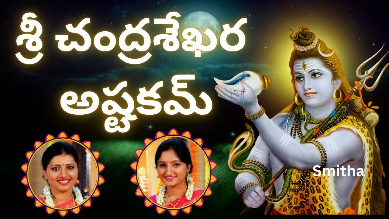 Shri Chandrashekara ashtakam | Chandrashekarashtakam | Sindhu Smitha | Telugu Lyrics | Shiva Stotram