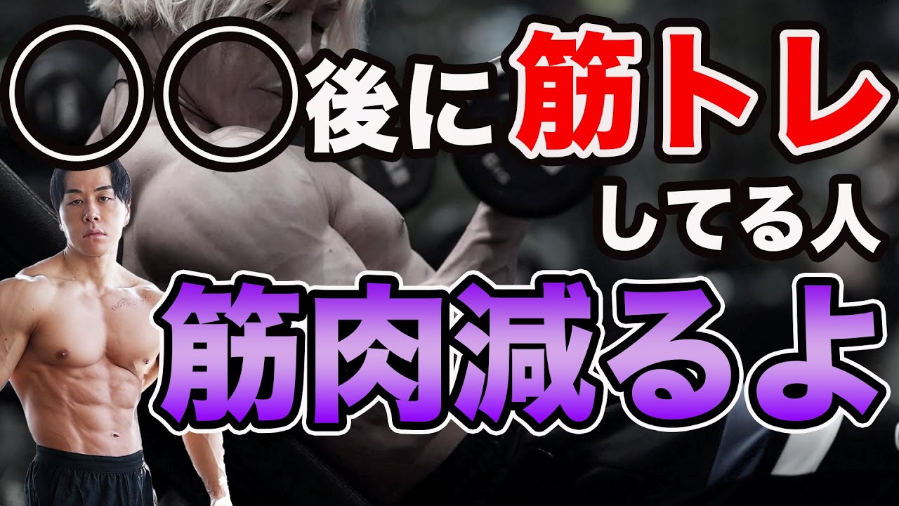 コレを知らずに筋トレしても効果は出ません - YouTube