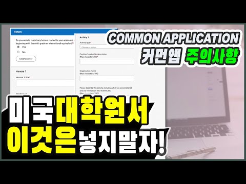 미국교육 42: 대학원서 작성 피해야 할 점 6가지 (Don’t Include in College Application)