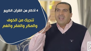 4 أذكار من القرآن الكريم .. تنجيك من الخوف والمكر والفقر والغم #بسمة_أمل