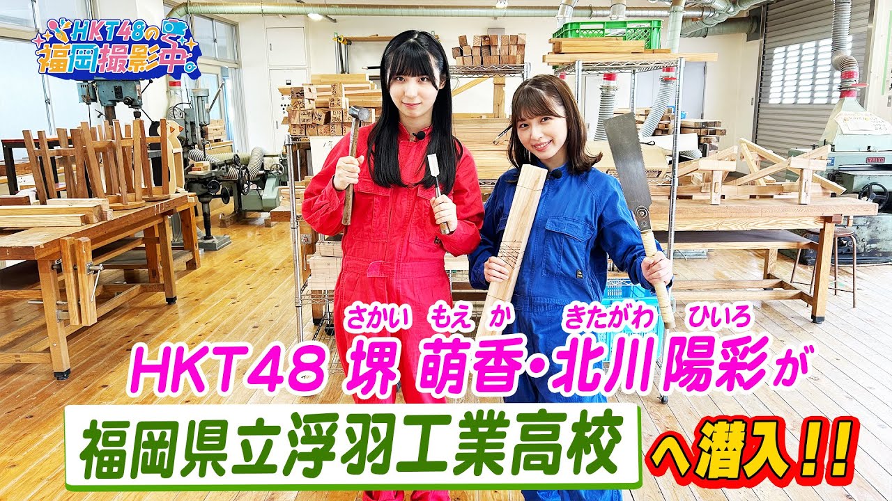 HKT48メンバーが福岡県立浮羽工業高校に潜入！【HKT48の福岡撮影中。】