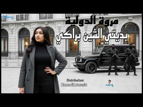 جديد مروة الدوليه بديتي الشين براكي صفقه ونوش جديد الاغاني السودانيه٢٠٢٥  جديد مروة الدوليه بديتي الشين براكي صفقه ونوش جديد الاغاني السودانيه٢٠٢٥
