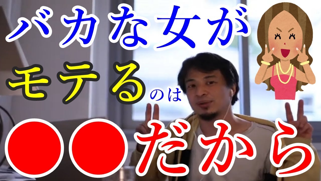 ひろゆき なぜバカそうな女がモテるのか 切り抜き モテる 女子力アップ動画のまとめ