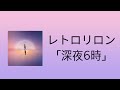 レトロリロン(Retroriron) - 深夜6時 (새벽 6시) [원문/ 발음/ 한국어 번역]