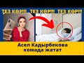 Асел Кадырбекова комада жатат