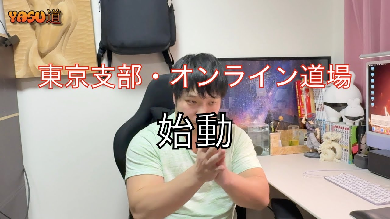 【重要】オンライン道場と東京支部が１月から正式に始動します！！　