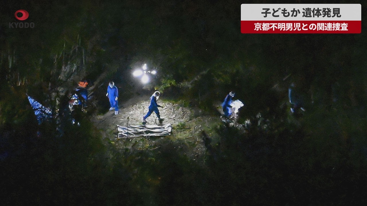 京都 小学生 遺体