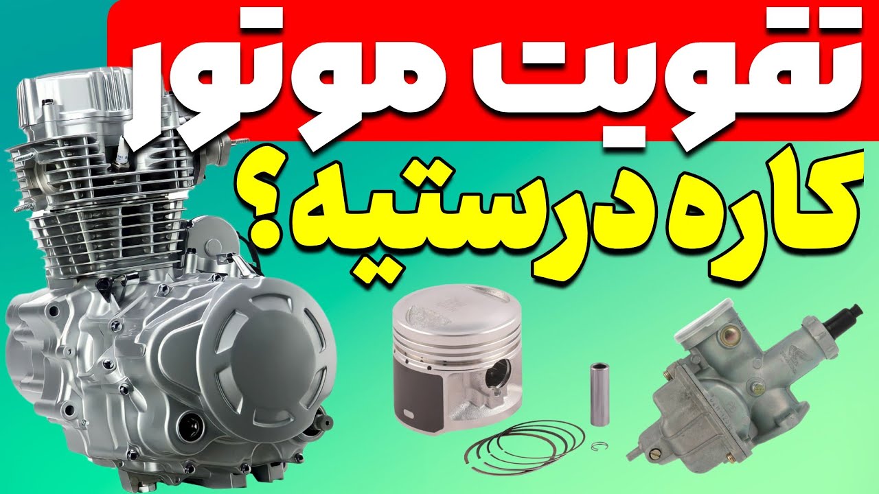 تقویت موتورسیکلت کاره اشتباهی هست؟|ایرادات و مشکلات تقویت موتور سیکلت چیست؟❌