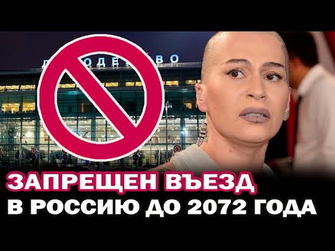 Наргиз Закировой запрещен въезд в Россию до 2072 года!