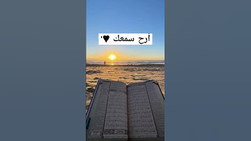 ما تيسر من سورة الكهف #قرآن #سورة_الكهف #quran #qurankareem #قران_كريم #اكسبلور #لايك #فولو #استغفار