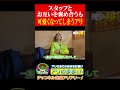 【アリアリ】スタッフと褒めあったら照れちゃったアリ #アリアリ #切り抜き #ハシゴ酒 #酔っ払い