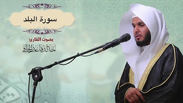 تلاوة هادئة لسورة البلد كاملة من صلاة التراويح ليلة 29رمضان1439هـ للقارئ :خالد قاعد الحافي